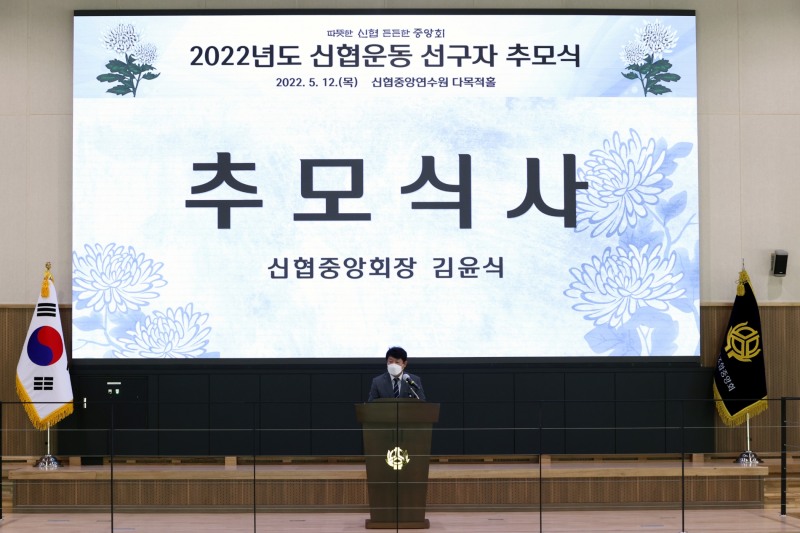 김윤식 신협중앙회장이 지난 12일 진행된 2022년도 신협운동 선구자 추모식에서 추모식사를 하고 있다. /사진제공=신협중앙회