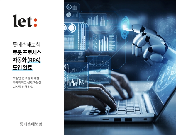 롯데손해보험이 로봇 프로세스 자동화(RPA) 도입을 완료했다./사진 제공= 롯데손해보험