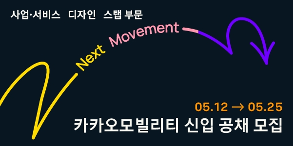 카카오모빌리티가 신입사원 공개 채용을 진행한다. 사진=카카오모빌리티