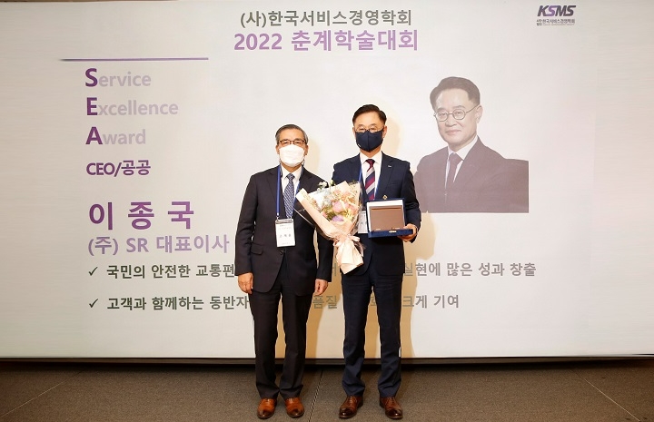 이종국 SR 대표이사(오른쪽)는 13일 그랜드 인터컨티넨탈 서울 파르나스에서 열린 ‘2022년 한국서비스경영학회 춘계학술대회’에서 ‘서비스 엑설런스 어워드’를 수상했다. /사진제공=SR