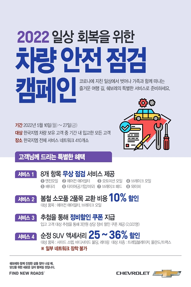 한국GM, 27일까지 차량 무상점검 진행