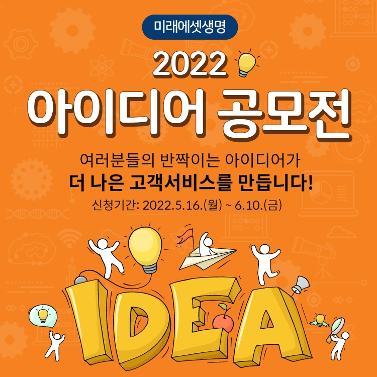 미래에셋생명이 '2022 아이디어 공모전'을 개최한다./사진 제공= 미래에셋생명