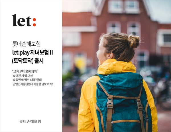 롯데손해보험은 ‘let:play 자녀보험Ⅱ(토닥토닥)’을 출시해 판매하고 있다./자료 제공= 롯데손해보험