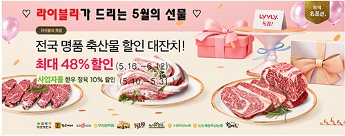 농협 라이블리, '전국 명품 축산물 할인 대잔치' 진행