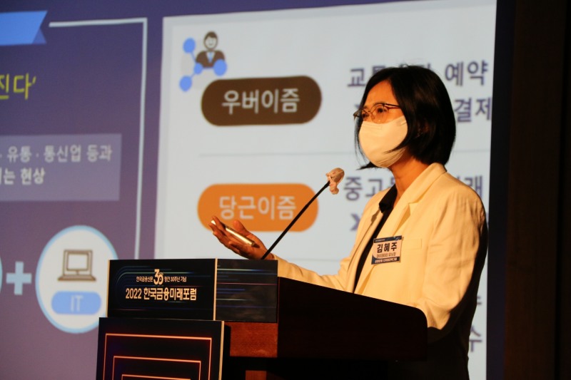 김혜주 신한은행 마이데이터유닛장 상무가 17일 오후 서울 중구 은행회관에서 열린 ‘2022 한국금융미래포럼 : 디지털금융 새 길을 열다’에서 주제발표하고 있다./사진=한국금융신문