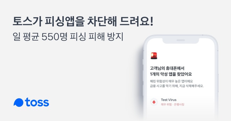 토스가 악성앱 탐지 기능을 통해 매일 평균 550여명의 피싱 피해를 막고 있다. /사진제공=토스