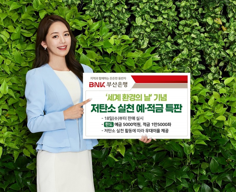 부산은행, 최고 3% 금리 친환경 금융상품 특판