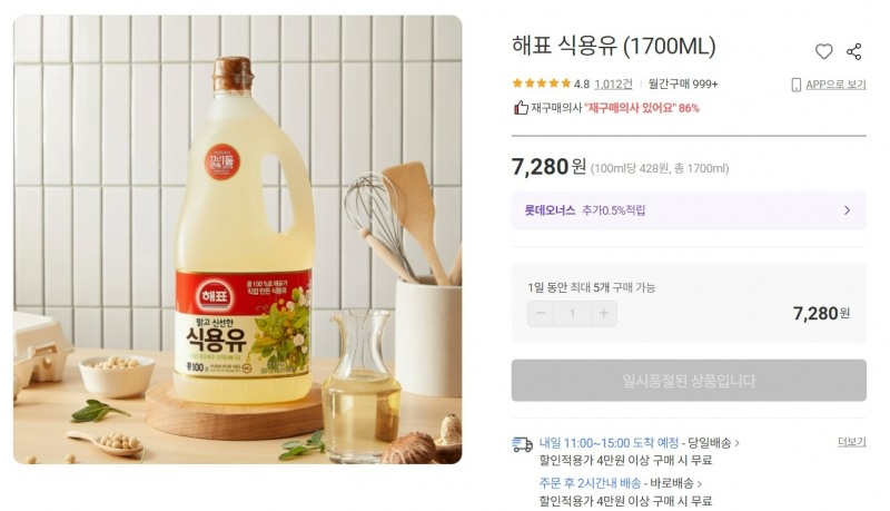 롯데마트몰의 식용유 제품 중 하나가 품절이다./사진제공=롯데마트몰 갈무리