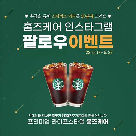 홈즈케어가 인스타그램을 오픈했다. 오는 27일까지 팔로우 이벤트를 진행한다. / 자료제공=홈즈케어