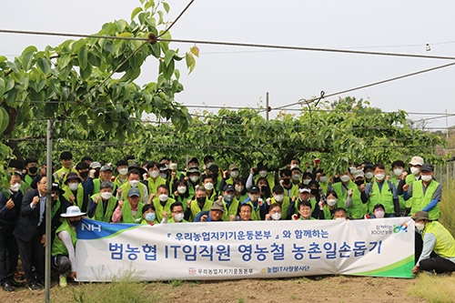농협 IT사랑봉사단, '노사가 함께하는 일손돕기' 실시