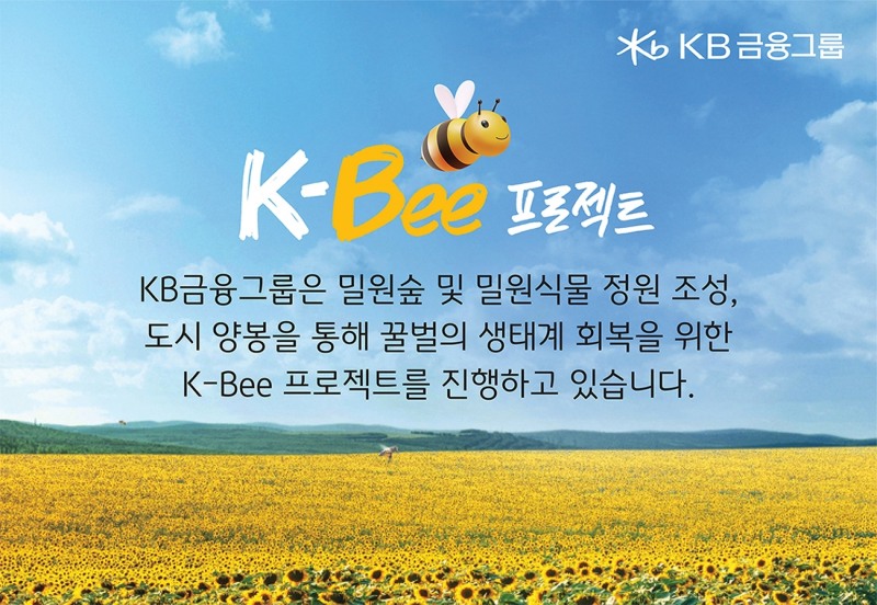 KB금융 "꿀벌 보호해야…밀원숲 조성·기업 도시양봉 참여" 제언