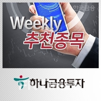 하나금융투자(대표 이은형)의 5월 넷째 주 주간추천종목./사진=〈한국금융신문〉