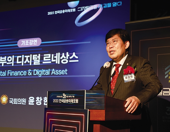 ▲ 지난 17일, 윤창현 국민의힘 의원이 ‘2022 한국금융미래포럼’에서 기조강연을 진행했다.