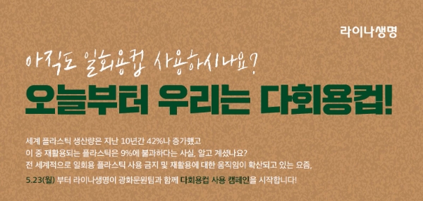 라이나생명이 일상 속에서 일회용품 사용 줄이기를 실천할 수 있도록 ‘다회용 컵 사용 캠페인’을 진행한다./사진 제공= 라이나생명