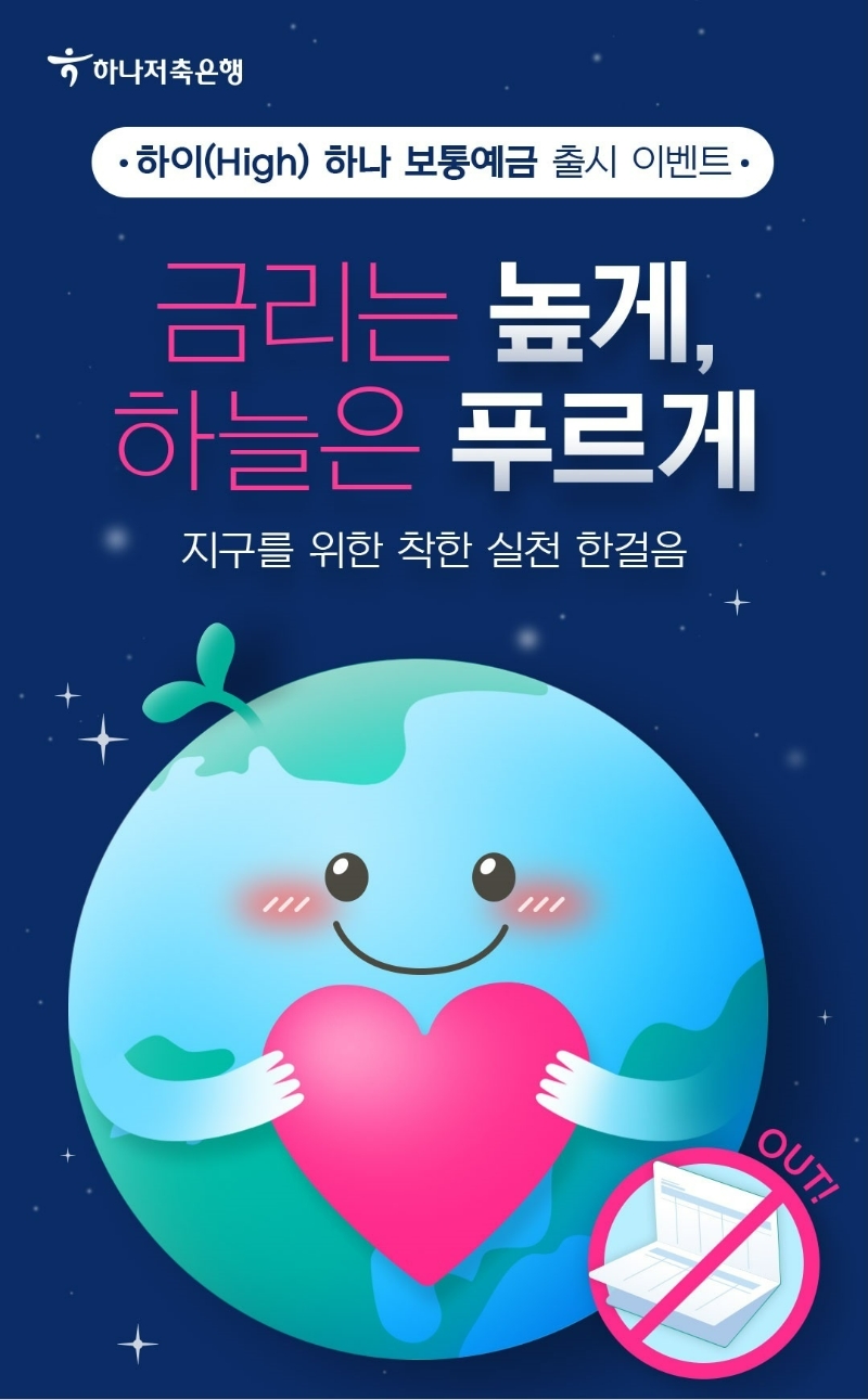 하나저축은행 '하이(High) 하나 보통예금'을 출시했다. /사진제공=하나저축은행