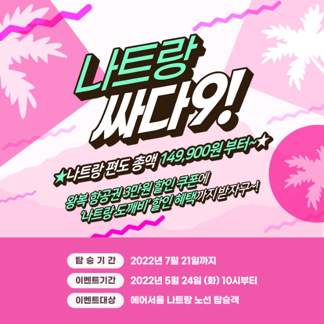 에어서울(대표이사 조진만)이 나트랑 운항 재개를 기념해 ‘나트랑 싸다구’ 프로모션을 실시한다. 사진=에어서울.