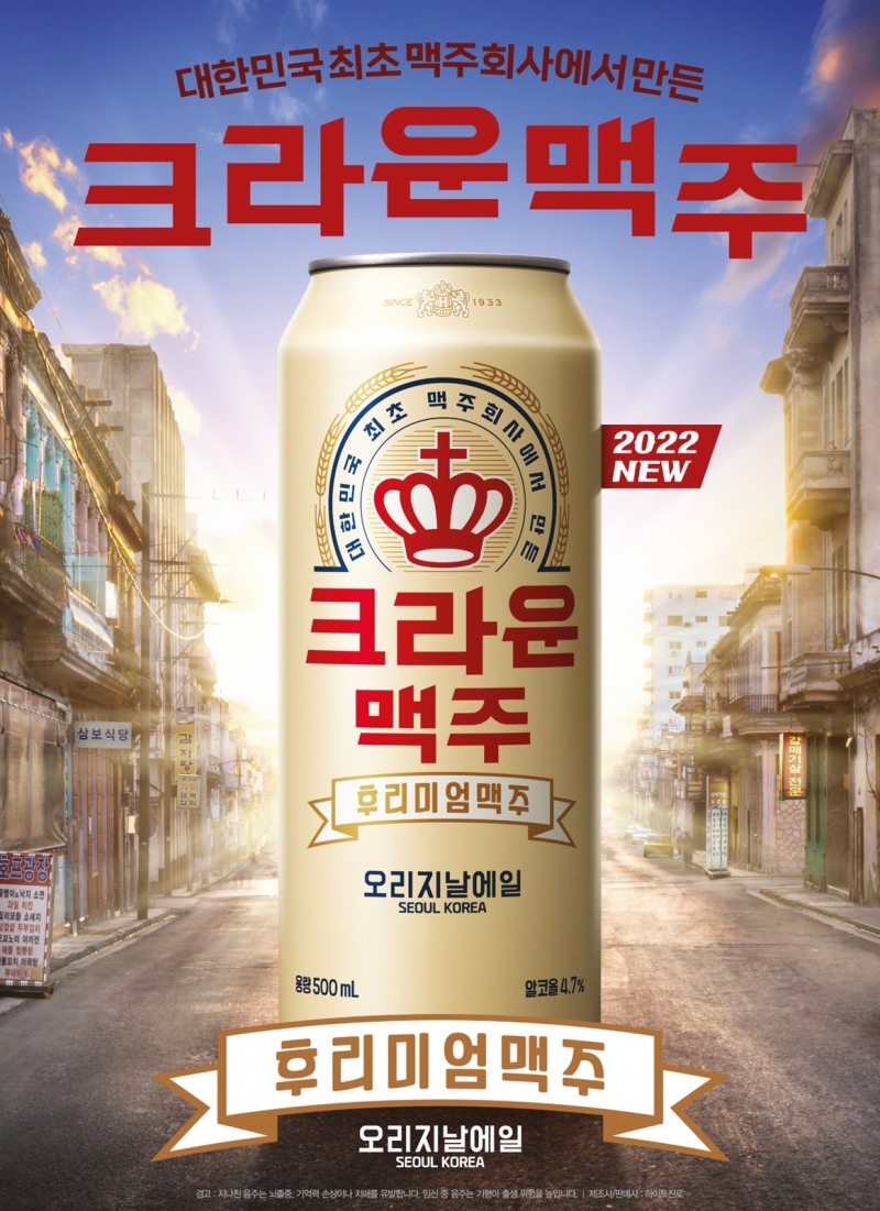 크라운 맥주 포스터./ 사진제공 = 하이트진로