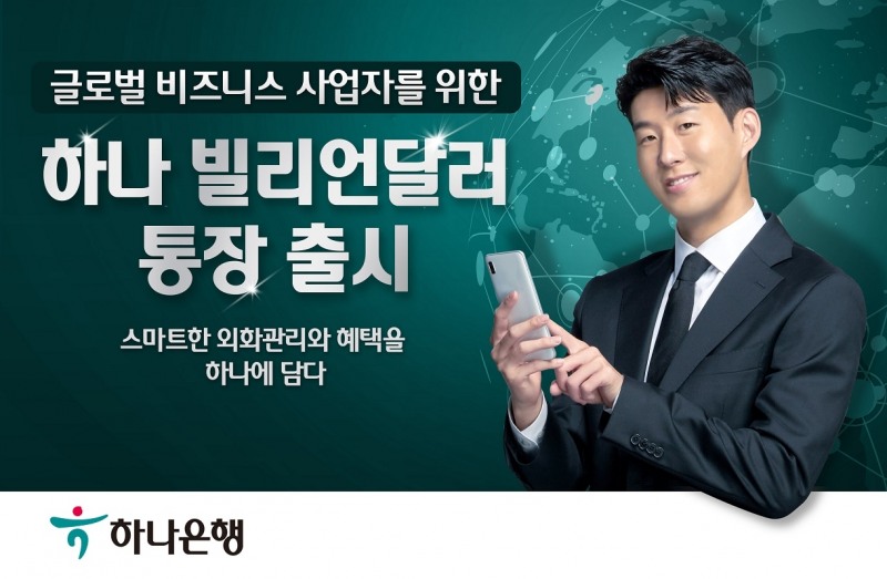 하나은행, 수출입 중소기업 대상 ‘하나 빌리언달러통장’ 출시