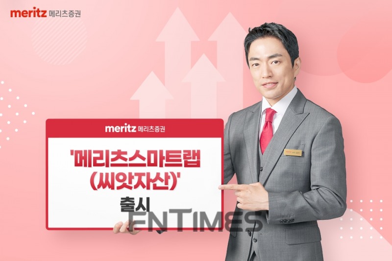 메리츠증권(대표이사 최희문)이 25일 씨앗자산운용(대표 박현준) 자문을 받아 국내주식과 상장지수펀드(ETF·Exchange Traded Fund)에 투자하는 ‘메리츠스마트랩(씨앗자산)’을 출시했다./사진=메리츠증권