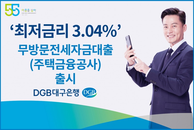 대구은행, 최저 금리 3.04% ‘무방문전세자금대출’ 출시
