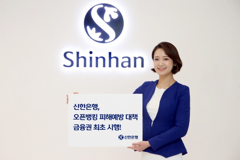 신한은행, 금융권 최초 오픈뱅킹 피해예방 대책 시행