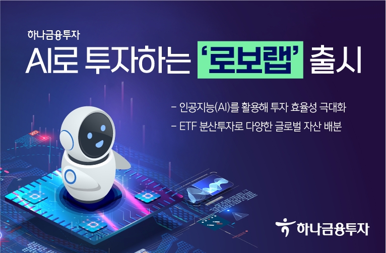 하나금융투자 '로보랩' / 사진제공= 하나금융투자(2022.05.25)