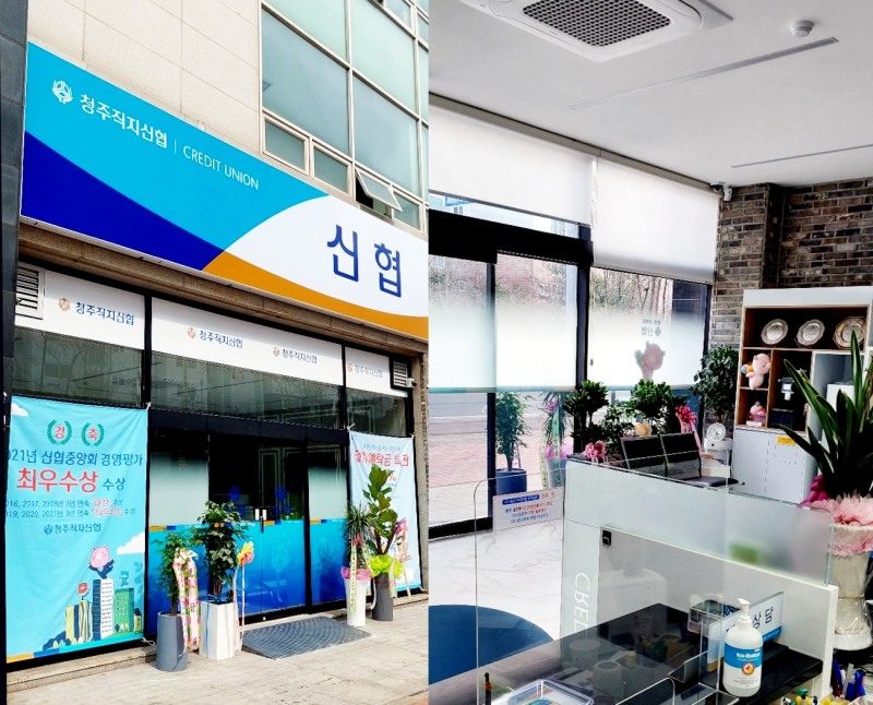 특별지원대출을 통해 점포를 이전한 충북 청주직지신협. /사진제공=신협중앙회