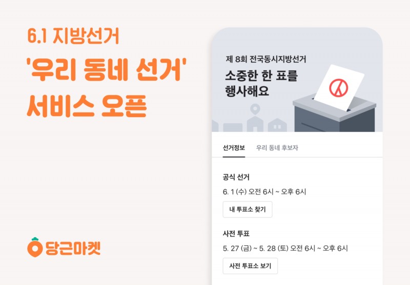 당근마켓이 제 8회 전국동시지방선거를 위한 '우리 동네 선거' 서비스를 연다./사진제공=당근마켓