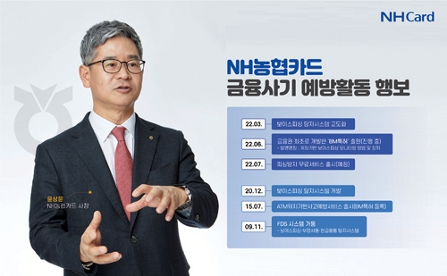 윤상운 농협카드 사장, 보이스피싱 탐지시스템 고도화