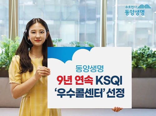 동양생명, 9년 연속 KSQI 우수콜센터 선정