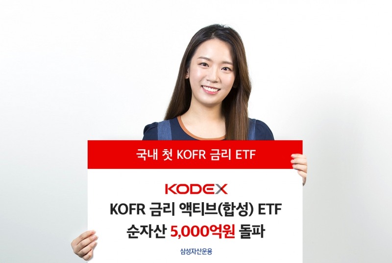 KODEX KOFR금리 액티브ETF 순자산 5000억원 돌파 / 사진제공= 삼성자산운용(2022.05.30)