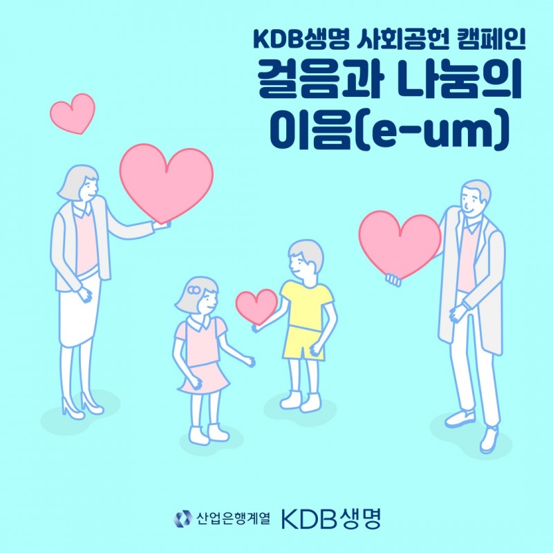 KDB생명이 사회공헌 캠페인 ‘걸음과 나눔의 이음’을 진행한다./사진 제공= KDB생명