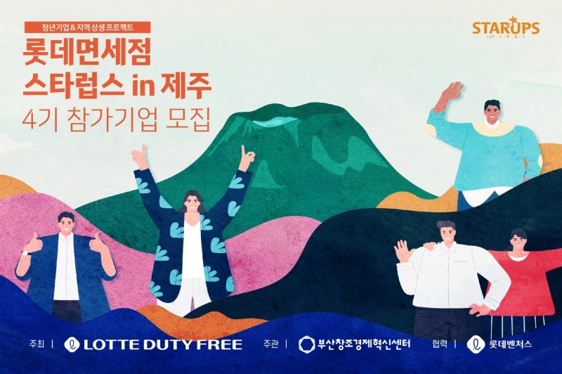 롯데면세점 LDF 스타럽스 4기 모집./ 사진제공 = 롯데면세점