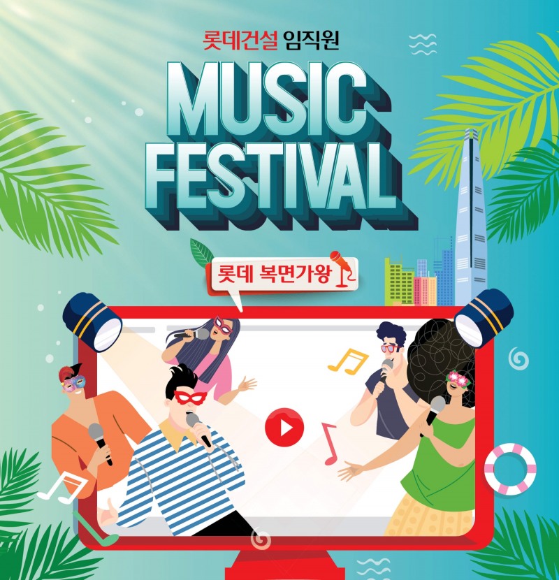 비대면 노래 경연대회 ‘롯데 복면가왕’ 포스터. / 자료제공=롯데건설