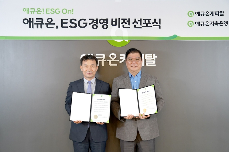 애큐온이 지난 30일 ESG 경영 비전 선포식을 개최했다. 이중무 애큐온캐피탈 대표(왼쪽부터)와 이호근 애큐온저축은행 대표가 사진촬영을 하고 있다. /사진제공=애큐온캐피탈