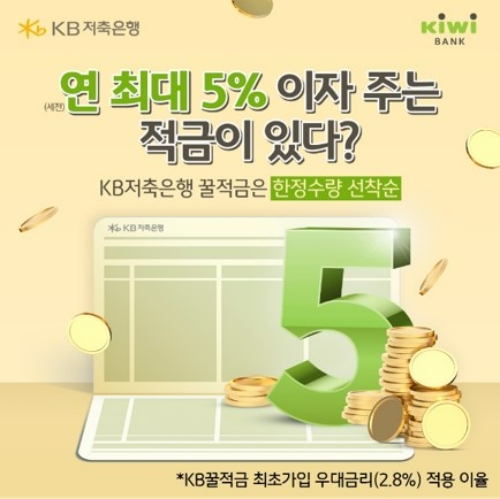 KB저축은행이 KB꿀적금 첫 가입고객을 대상으로 연 5% 금리를 제공한다. /사진제공=KB저축은행