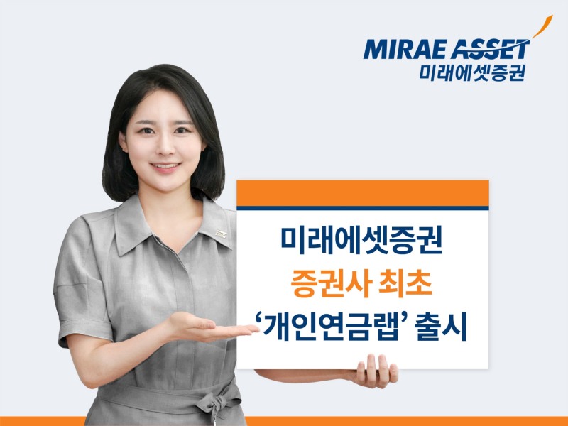 미래에셋증권 개인연금랩 출시 / 사진제공= 미래에셋증권(2022.06.02)