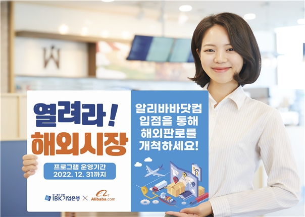 IBK기업은행은 ‘IBK × 알리바바닷컴 열려라! 해외시장’ 공동 프로그램을 연말까지 진행한다고 2일 밝혔다./ 사진제공=IBK기업은행