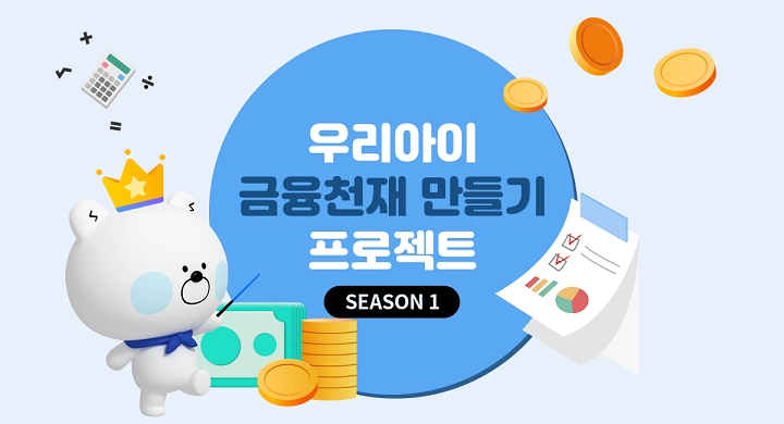 신한은행, ‘우리아이 금융천재 만들기’ 프로젝트…이달 30일까지