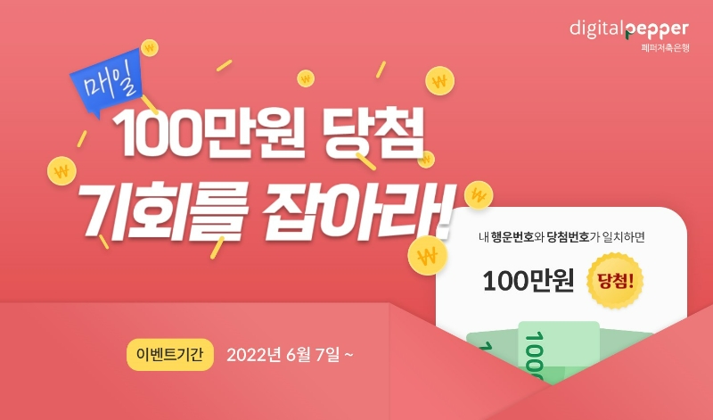 페퍼저축은행이 오는 7일부터 디지털페퍼 앱에서 매일 1명에게 상금 100만원을 지급하는 이벤트를 실시한다. /사진제공=페퍼저축은행