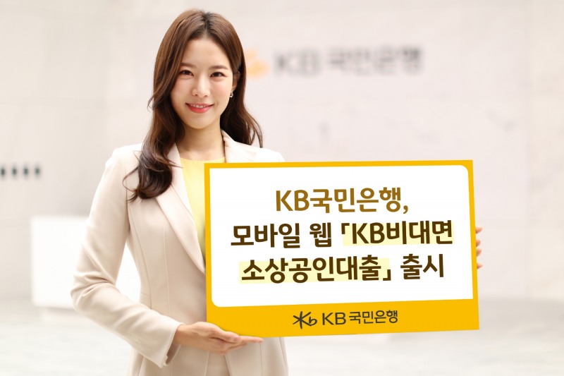 KB국민은행은 모바일 웹 KB비대면소상공인대출을 출시했다. / 사진제공=KB국민은행