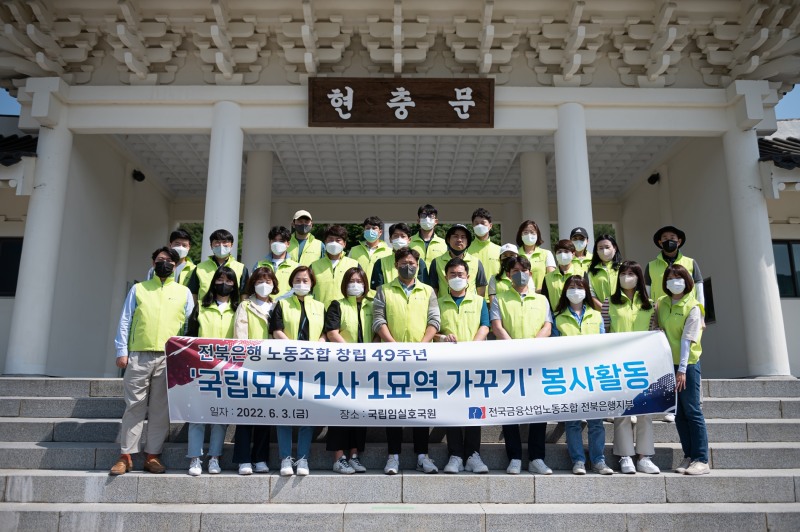 전북은행노동조합은 3일 노조창립 49주년을 기념하며 국립임실호국원을 찾아 ‘국립묘지 1사 1묘역 가꾸기 봉사활동’을 실시했다. / 사진제공=전북은행노동조합