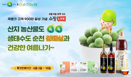 농협 상호금융, 'NH콕뱅크' 순천농협 손잡고 라이브커머스