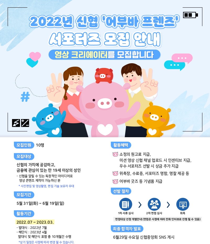 2022년 신협 서포터즈 ‘어부바 프렌즈’ 모집 공고. /자료제공=신협중앙회