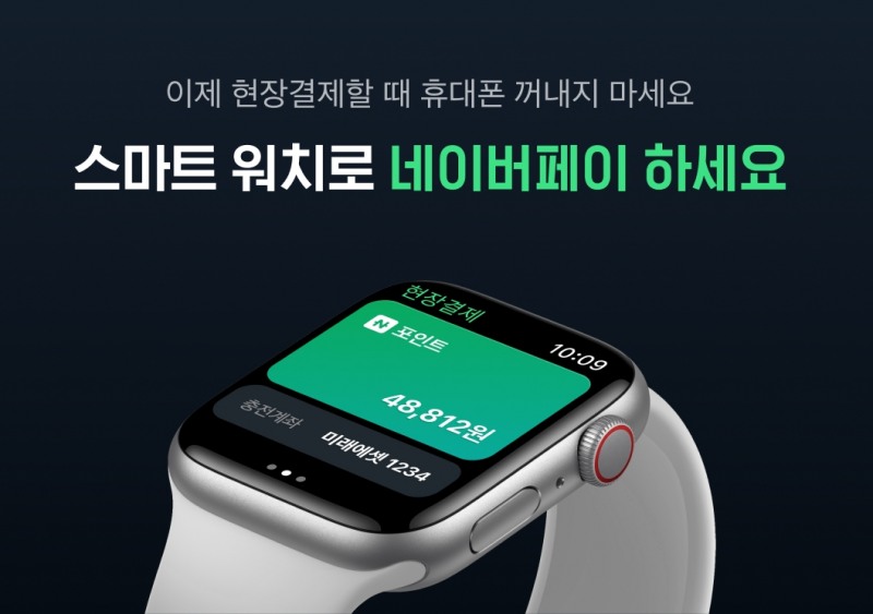 네이버파이낸셜이 스마트워치 전용 ‘네이버페이 워치앱’을 출시했다. /사진제공=네이버파이낸셜