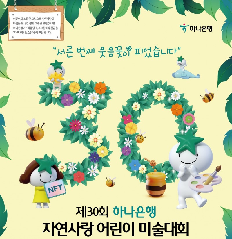 하나은행은 ‘제30회 하나은행 자연사랑 어린이 미술대회’를 개최한다. / 사진제공=하나은행