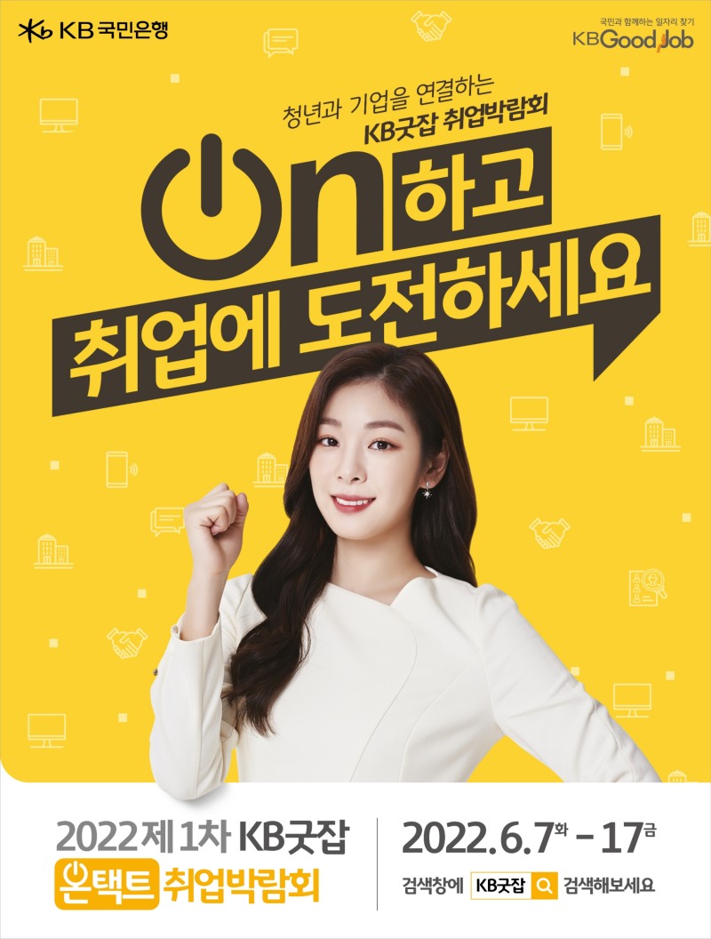 KB국민은행은 ‘2022 제1차 KB굿잡 온택트 취업박람회’를 개최한다. / 사진제공=KB국민은행