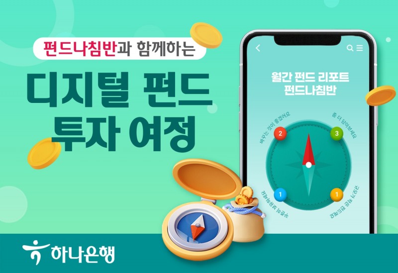 하나은행은 디지털 펀드 리포트 ‘펀드나침반 서비스’를 출시한다. / 사진제공=하나은행
