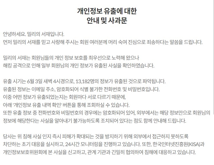 밀리의 서재가 4일 새벽 해킹 공격을 당해 1만3000여명의 개인정보가 유출됐다. 사진=밀리의 서재 홈페이지 갈무리.