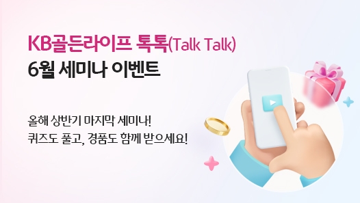 KB국민은행은 오는 23일 오후 5시 30분 ‘KB골든라이프 톡톡(Talk Talk)’ 6월 세미나를 유튜브 라이브로 진행한다. / 사진제공=KB국민은행